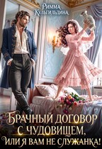 Брачный договор с чудовищем, или я вам не служанка! (Римма Кульгильдина)