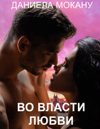 Во власти любви 2. Каменный град. (Даниела Мокану)