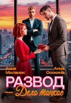 Развод — дело тонкое (Анна Осокина
                                                                                                            
                                                                                                                                                                                                                                        ,
                                                                
                                                                                                                                            Анна Миланик)