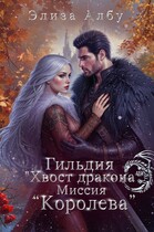 Гильдия «Хвост дракона». Миссия «Королева». (Элиза Албу)
