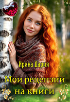Мои рецензии на книги. (Ирина Дария)