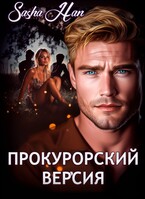 Прокурорский. Версия (Sasha Han)