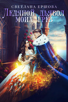 Ледяной дьявол моих грез (Светлана Ершова)