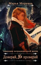 Доверяй не проверяй (Марья Моревна)