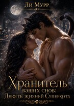 Хранитель снов. Девять жизней Суперкота (Ли Мурр)