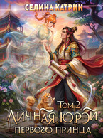 Личная юрэй первого принца. Том 2 (Селина Катрин)