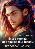Принцесса Айсара: Второй муж (Молли Н)