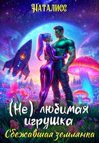 ( Не ) любимая игрушка. Сбежавшая землянка (Наталисс)