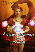Рыжая выходит на охоту (Джамиля Джахи)
