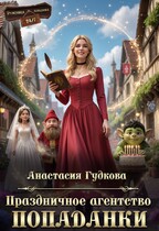Праздничное агентство попаданки (Анастасия Гудкова)