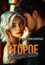Второе дыхание (Северная Виктория)