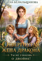 Отвергнутая жена дракона. Ты не узнаешь о двойне (Елена Белильщикова)