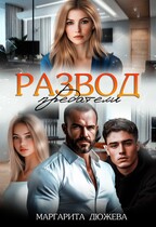 Развод. Предатели (Дюжева Маргарита)