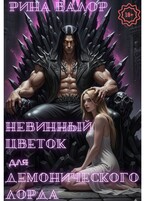 Невинный цветок для демонического лорда. (Рина Валор)