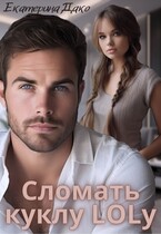 Сломать куклу LOLу (Екатерина Дако)