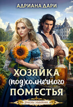 Хозяйка Солнечного поместья (Адриана Дари)