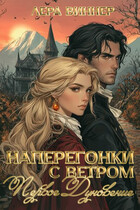 Наперегонки с ветром. Первое дуновение (Лера Виннер)