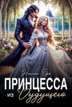 Принцесса из Будущего (Нэлиан Бро)