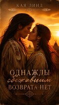 Однажды сбежавшим возврата нет (Кая Линд)