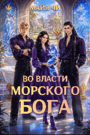 Во власти морского бога (Майя Чи)