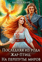 Последняя из рода Жар-Птиц. На перепутье миров (Алекса Вулф)