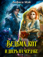 Ведьма, кот и дверь на чердаке (Анфиса Мэй)
