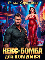 Кекс-бомба для комдива (Ольга Коротаева)