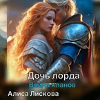 Дочь лорда. Война кланов. (Алиса Лискова)