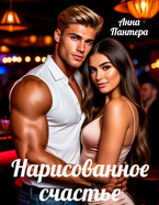Нарисованное счастье (Анна Пантера)
