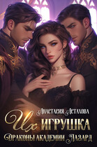 Их игрушка. Драконы академии Лазард (Анастасия Астахова)