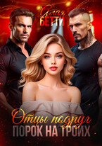 Отцы подруг. Порок на троих (Алая Бетти)
