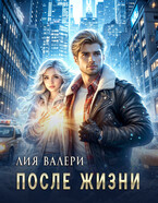 После жизни (Лия Валери)