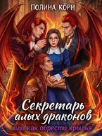 Секретарь Алых драконов, или как обрести крылья (Полина Корн)