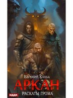 Аркан. Книга 4. Раскаты грома (Капба Евгений)
