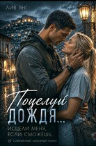 Поцелуй дождя. Исцели меня, если сможешь… (Лив Янг)
