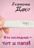 Кто последний — тот и папа! (Екатерина Дако)