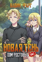 Дом Ростовых. Новая Тень. Том 3 (Вадим Фарг)