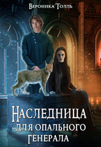 Наследница для опального генерала (Вероника Толль)