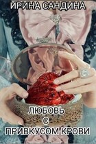Любовь с привкусом крови (Ирина Сандина)