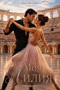 Моя лилия (Яна Шелдон)