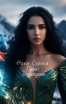 Проект «Возрождение» (Ника Сорока)