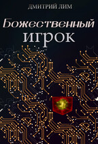 Божественный игрок (Дмитрий Лим)