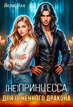 Не принцесса для огненного дракона (Вера Вэл)