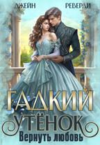 Гадкий утенок. Вернуть любовь (Джейн Реверди)