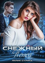 Снежный пепел (Лилия Сурина)