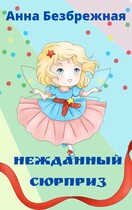 Нежданный сюрприз (Анна Безбрежная)