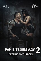 Рай в твоём аду 2. Желаю быть твоей. (А.Г.)