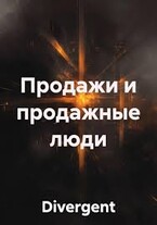 Продажи и продажные люди (Divergent)