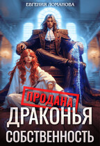 Драконья собственность (Евгения Ломанова)