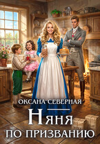 Няня по призванию (Оксана Северная)